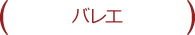 バレエ