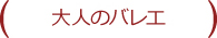 大人のやさしいバレエ