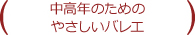 中高年のためのやさしいバレエ