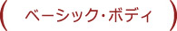ベーシック・ボディ
