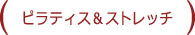 ピラティス＆ストレッチ
